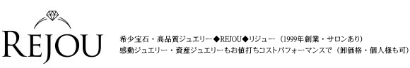 【希少宝石・高品質ジュエリーREJOU（リジュー）】（1999年創業・サロンあり）
高品質なお仕立てジュエリーを全品メーカー卸価格で！（個人様もご購入可）
アーガイル産ピンクダイヤモンド・ミャンマー産非加熱ピジョンブラッドルビーなど
高品質な希少宝石（カラーストーン全般）・非加熱 厳選宝石・厳選真珠等