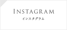 インスタグラム