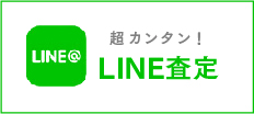 LINE査定